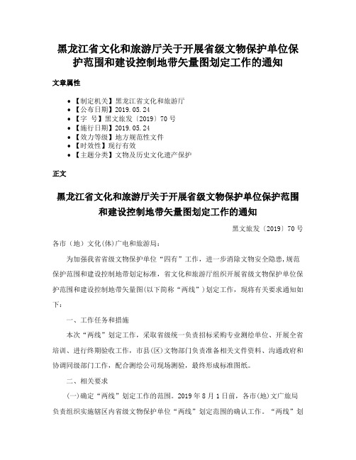 黑龙江省文化和旅游厅关于开展省级文物保护单位保护范围和建设控制地带矢量图划定工作的通知
