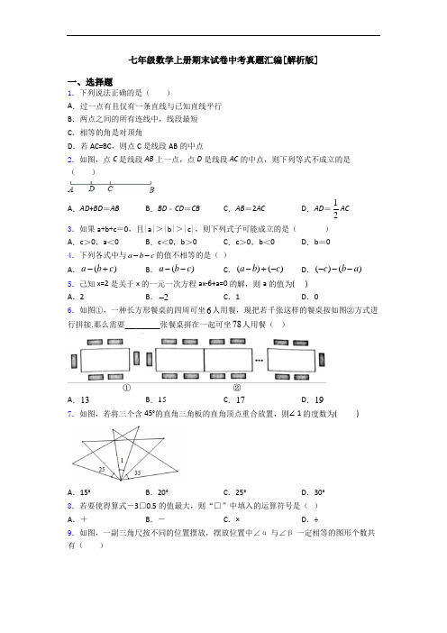 七年级数学上册期末试卷中考真题汇编[解析版]