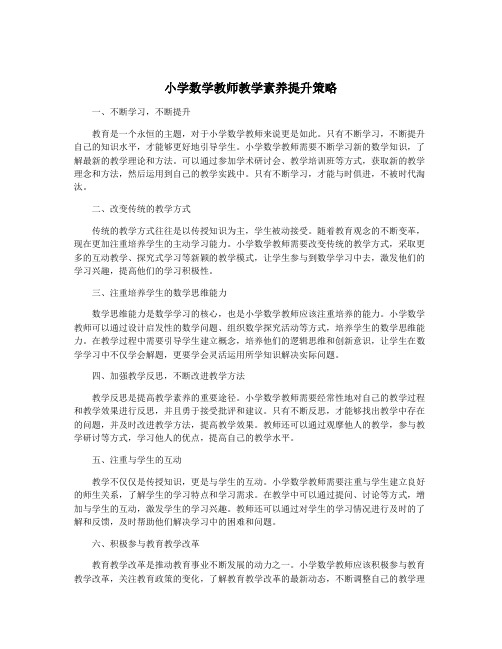 小学数学教师教学素养提升策略