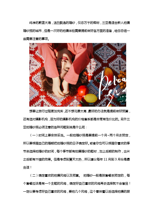 三亚旅拍婚纱照注意事项