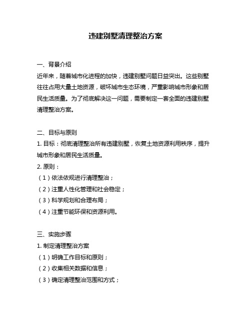 违建别墅清理整治方案