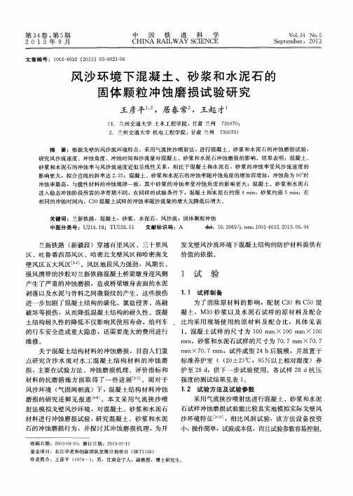 风沙环境下混凝土、砂浆和水泥石的固体颗粒冲蚀磨损试验研究