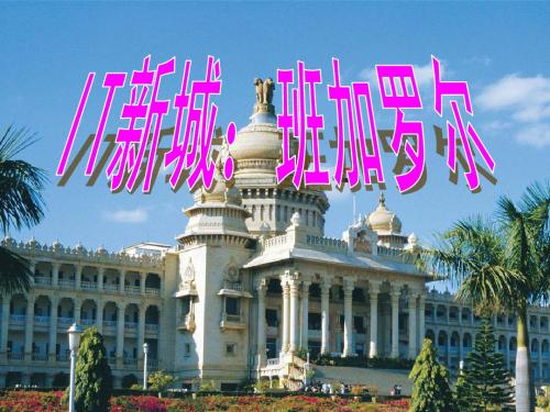 IT 新城：班加罗尔