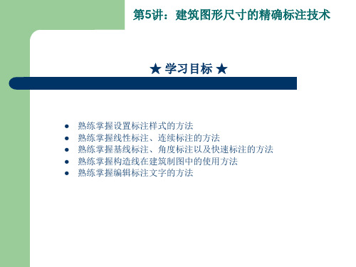 第5讲 建筑图形尺寸的精确标注技术