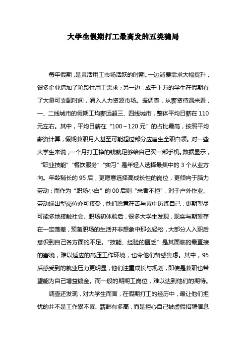 【安全常识】大学生假期打工最高发的五类骗局