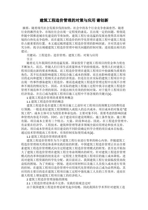 建筑工程造价管理的对策与应用 谢创新