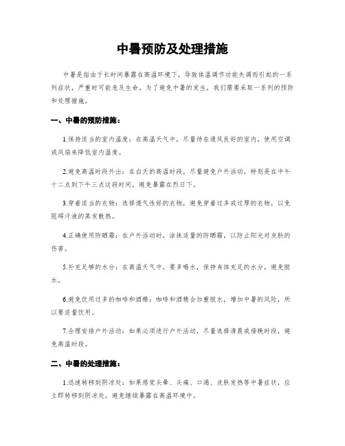 中暑预防及处理措施