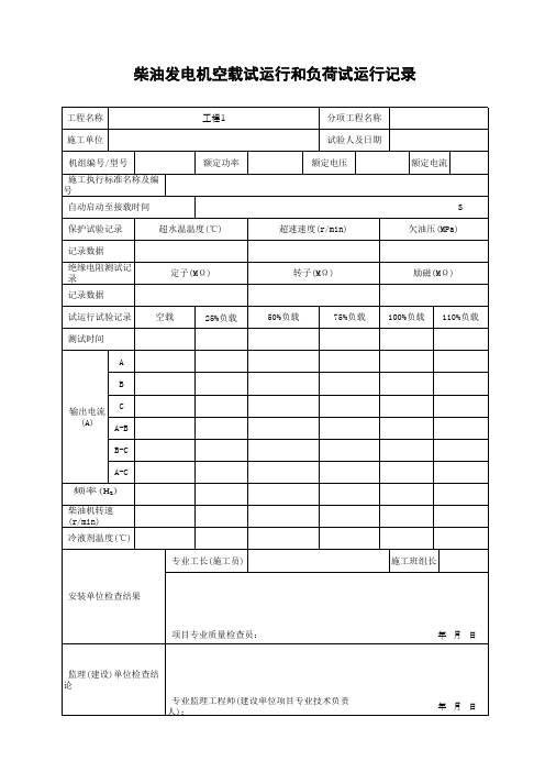 柴油发电机空载试运行和负荷试运行记录(最新版)