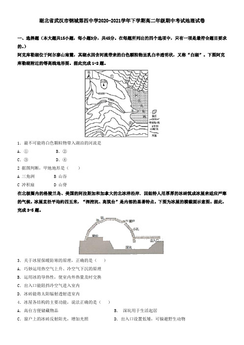 湖北省武汉市钢城第四中学2021学年下学期高二年级期中考试地理试卷