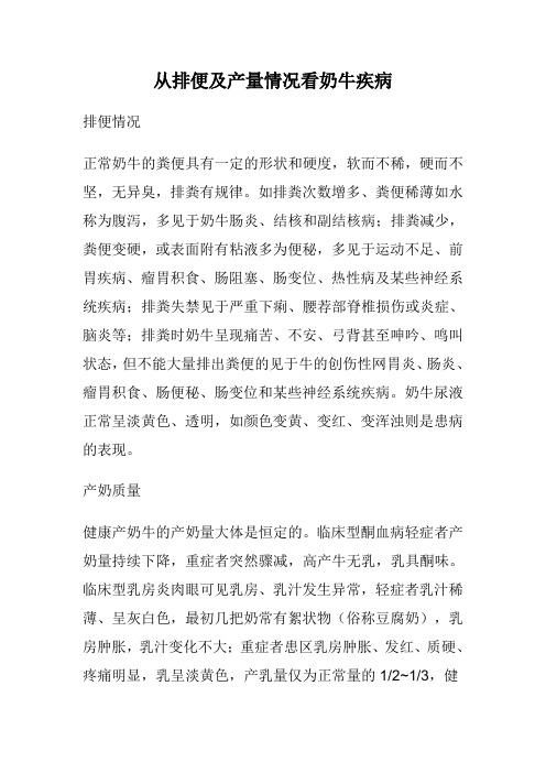 从排便及产量情况看奶牛疾病