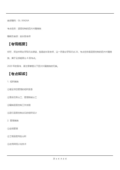 一级建造师考试建设管理知识点及练习-A级考点-进度控制的四大纠偏措施