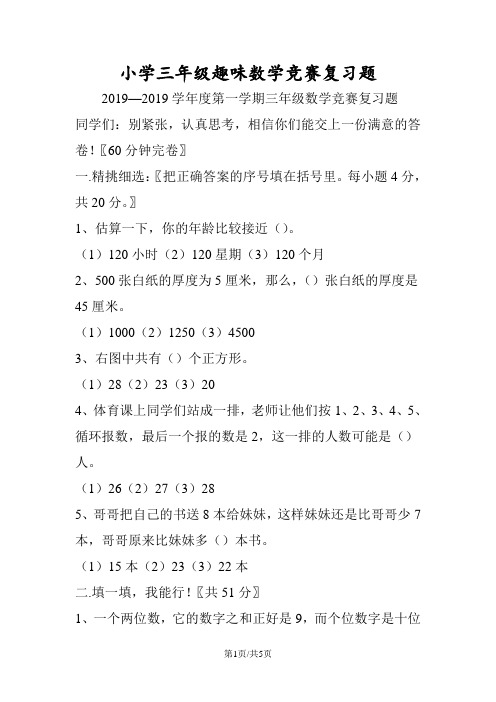 小学三年级趣味数学竞赛复习题