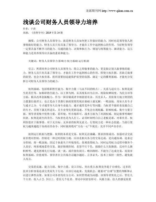 浅谈公司财务人员领导力培养