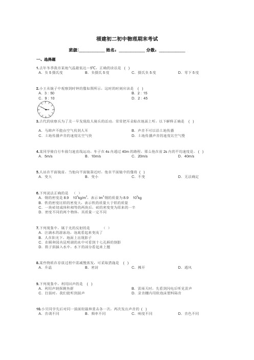 福建初二初中物理期末考试带答案解析
