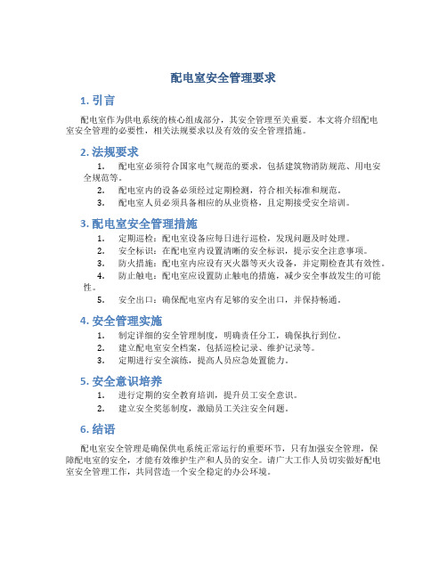 配电室安全管理要求