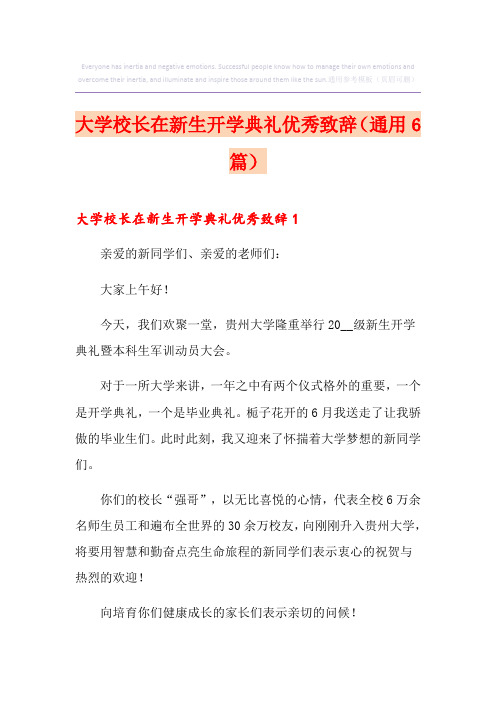 大学校长在新生开学典礼优秀致辞(通用6篇)