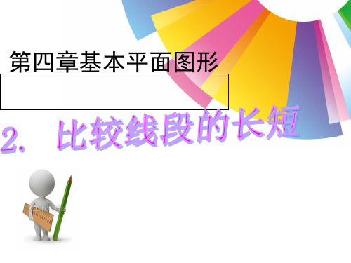 北师大版数学七年级上册. 比较线段的长短课件优质PPT