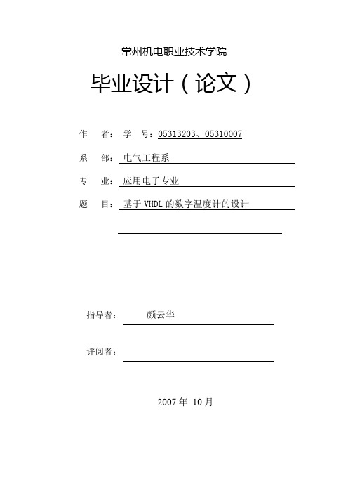 毕业设计(论文)-基于vhdl的数字温度计的设计[管理资料]