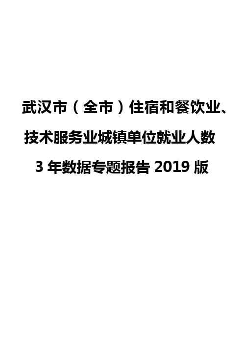 武汉市(全市)住宿和餐饮业、技术服务业城镇单位就业人数3年数据专题报告2019版