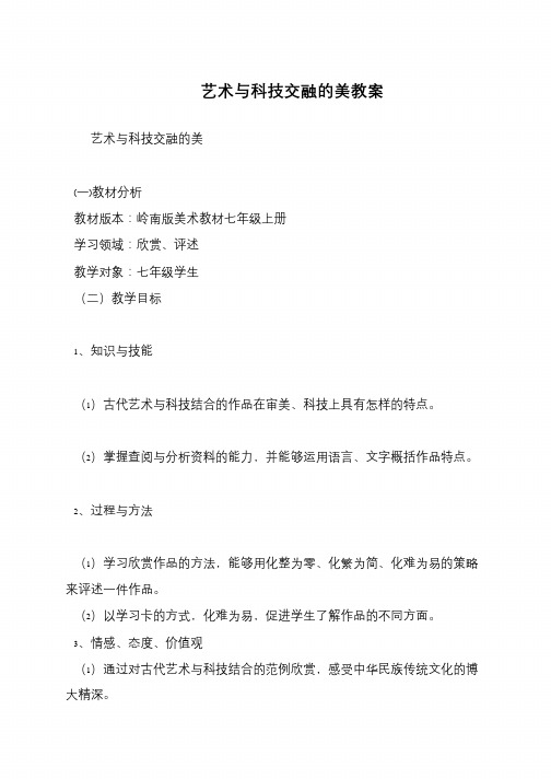 艺术与科技交融的美教案