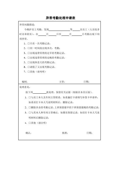 异常考勤处理申请单