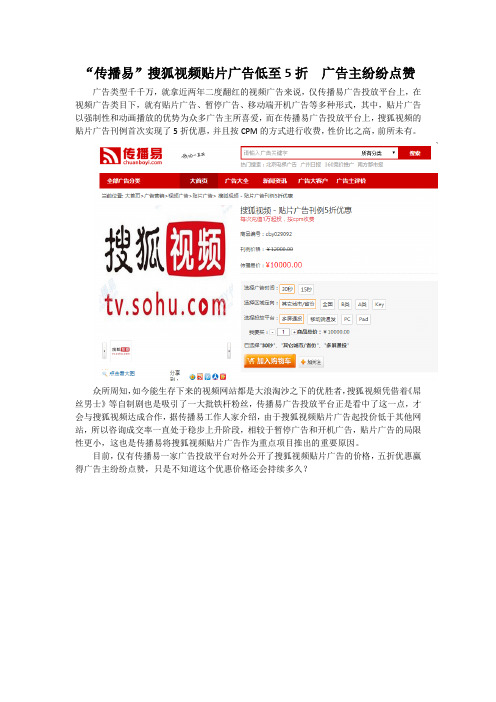 “传播易”搜狐视频贴片广告低至5折  广告主纷纷点赞