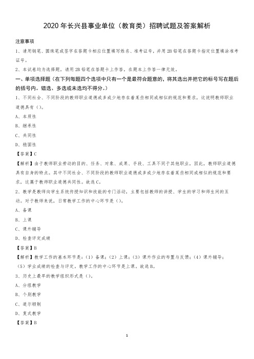 2020年长兴县事业单位(教育类)招聘试题及答案解析