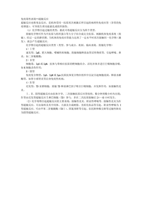免疫毒性表现--超敏反应 