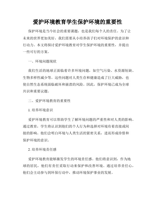 爱护环境教育学生保护环境的重要性