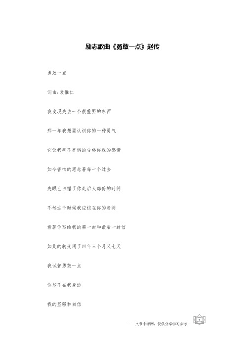 励志歌曲《勇敢一点》赵传