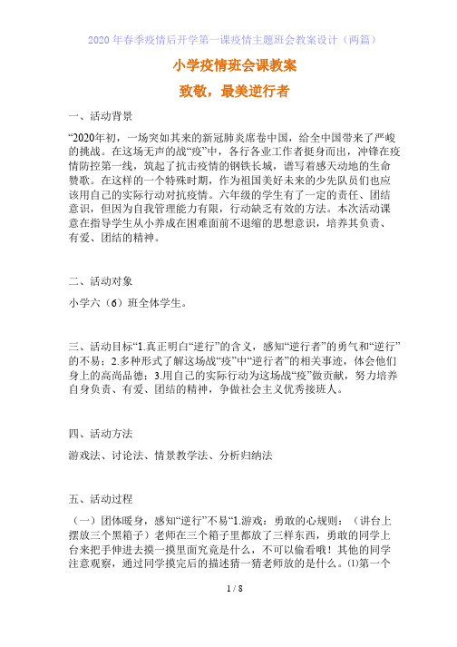 2020年春季疫情后开学第一课疫情主题班会教案设计(两篇)