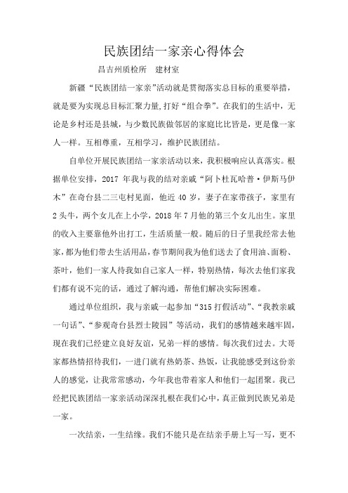 2018民族团结一家亲心得体会