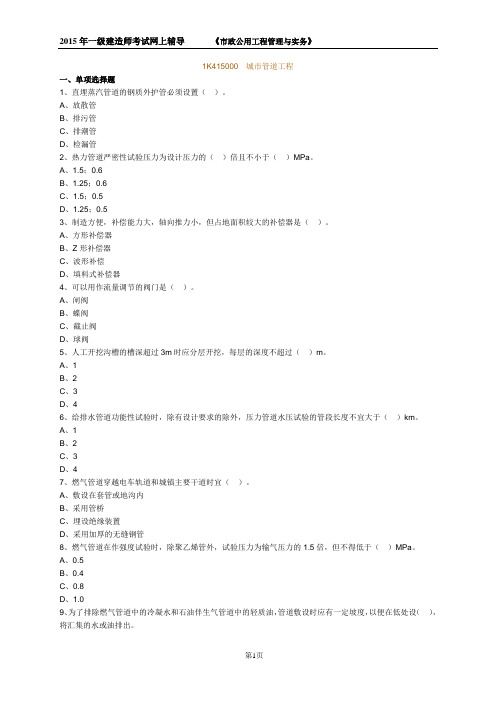2015年一级建造师考试《市政公用工程管理与实务》模拟辅导试题--1K415000 城市管道工程.