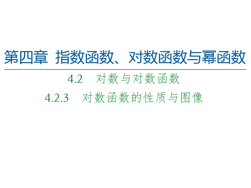 4.对数函数的性质与图像-【新】人教B版高中数学必修第二册PPT全文课件