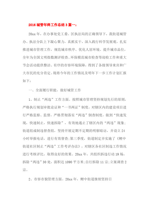 2016城管年终工作总结3篇一