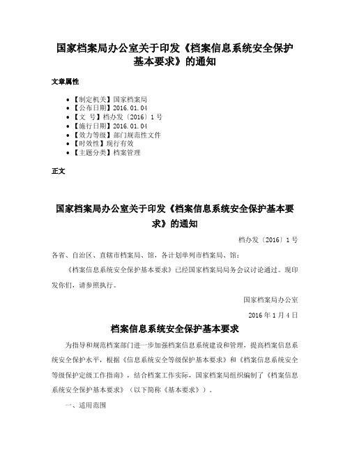 国家档案局办公室关于印发《档案信息系统安全保护基本要求》的通知