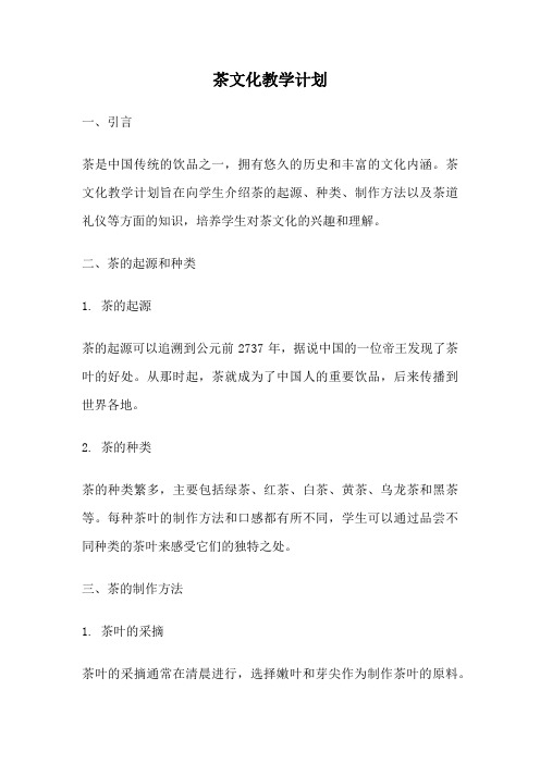 茶文化教学计划