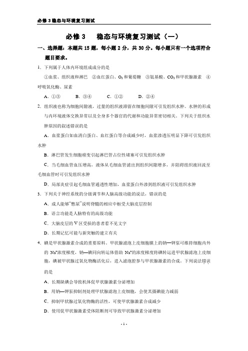 必修3   稳态与环境复习测试(一)