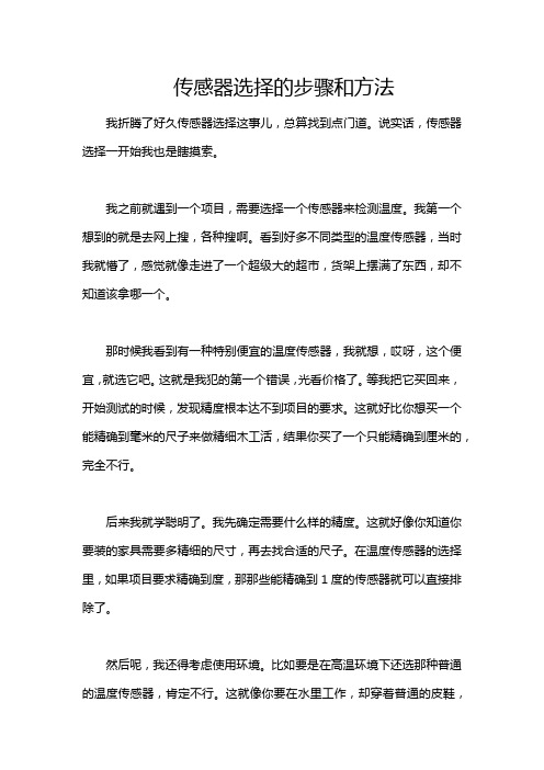 传感器选择的步骤和方法