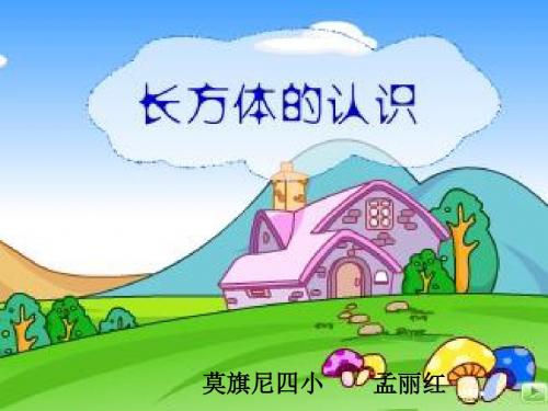 《长方体的认识》课件