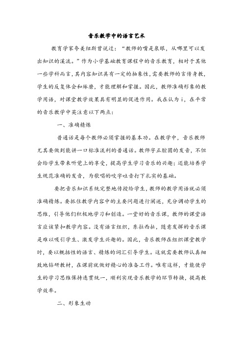 音乐课堂教学的语言艺术