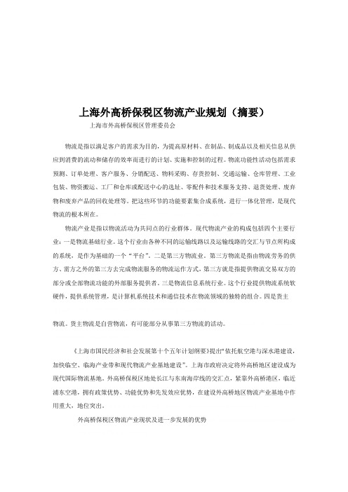 上海外高桥保税区物流产业规划论述(doc 10页)