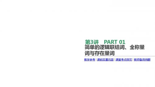 2018版高考一轮数学文科：第3讲-简单的逻辑联结词、全称量词与存在量词ppt课件