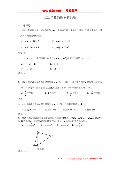 2012年全国各地市中考数学模拟试题分类汇编18二次函数的图象和性质