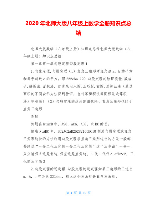 2020年北师大版八年级上数学全册知识点总结