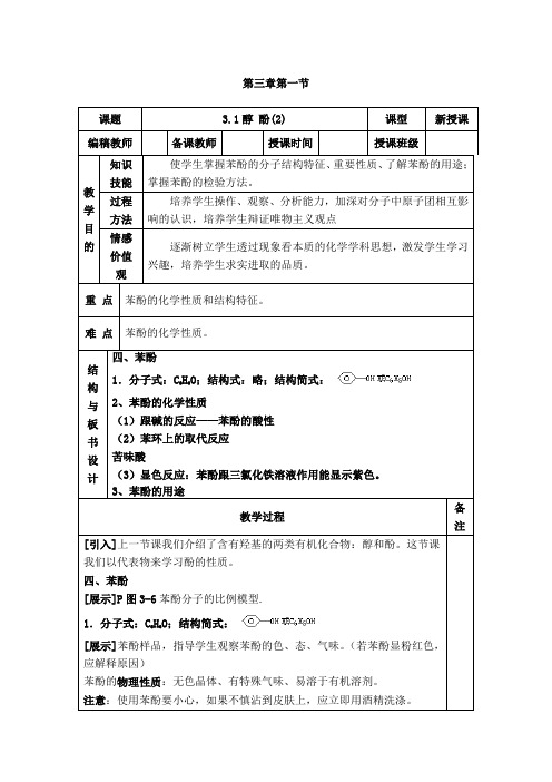 人教版高中化学选修5(教案+习题)3.1醇 酚(2)