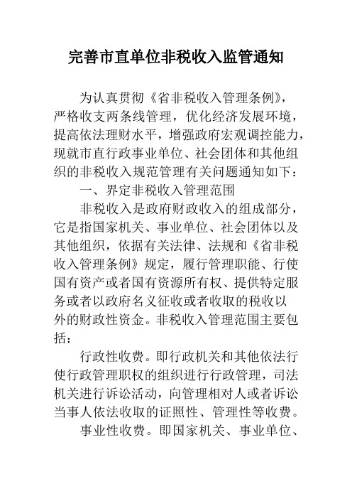完善市直单位非税收入监管通知
