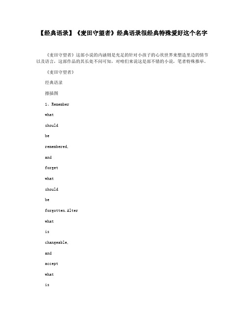 【经典语录】《麦田守望者》经典语录很经典特殊爱好这个名字