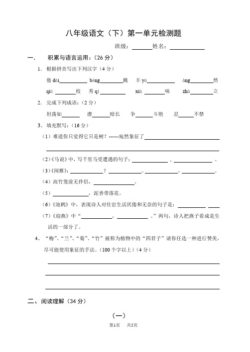 苏教版八年级语文(下)第一单元检测题