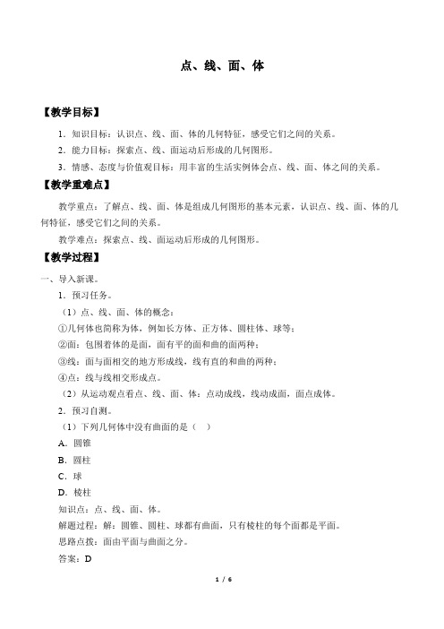 点、线、面、体  优秀教案设计